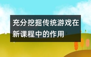 充分挖掘傳統游戲在新課程中的作用