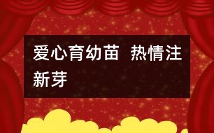 愛(ài)心育幼苗  熱情注新芽