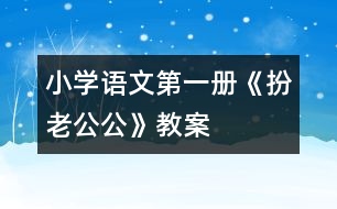 小學(xué)語(yǔ)文第一冊(cè)《扮老公公》教案