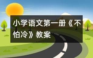 小學語文第一冊《不怕冷》教案