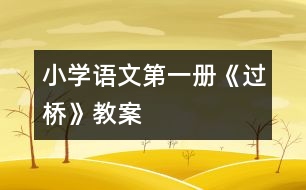 小學語文第一冊《過橋》教案