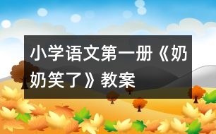 小學(xué)語文第一冊《奶奶笑了》教案