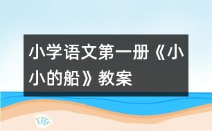 小學語文第一冊《小小的船》教案