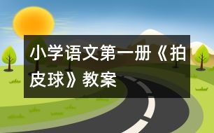 小學語文第一冊《拍皮球》教案