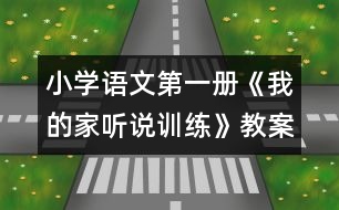 小學語文第一冊《我的家（聽說訓練）》教案