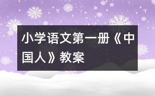 小學(xué)語文第一冊(cè)《中國人》教案