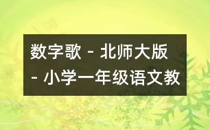 數(shù)字歌 - 北師大版 - 小學(xué)一年級(jí)語(yǔ)文教案