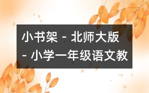 小書架 - 北師大版 - 小學(xué)一年級語文教案