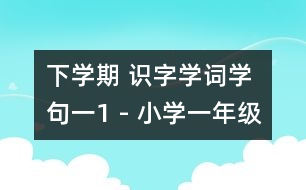 下學期 識字學詞學句（一）1 - 小學一年級語文教案