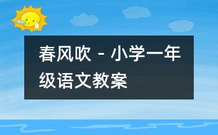 春風(fēng)吹 - 小學(xué)一年級語文教案