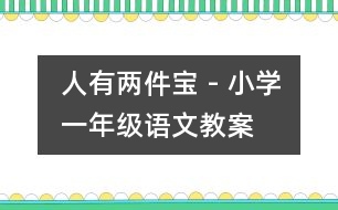 人有兩件寶 - 小學(xué)一年級語文教案