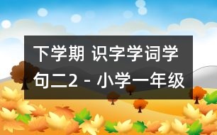 下學期 識字學詞學句（二）2 - 小學一年級語文教案