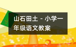 山石田土 - 小學(xué)一年級(jí)語(yǔ)文教案