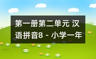 第一冊(cè)第二單元 漢語拼音8 - 小學(xué)一年級(jí)語文教案