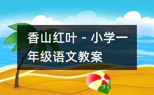 香山紅葉 - 小學(xué)一年級(jí)語(yǔ)文教案