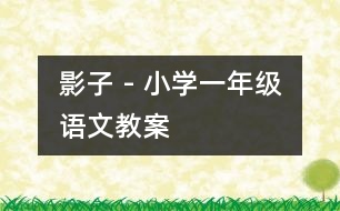 影子 - 小學(xué)一年級語文教案