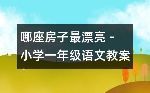 哪座房子最漂亮 - 小學(xué)一年級語文教案