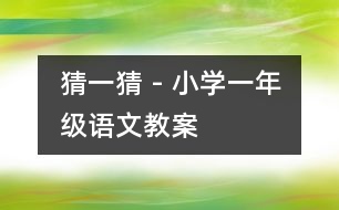 猜一猜 - 小學(xué)一年級(jí)語(yǔ)文教案