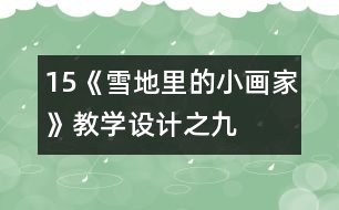 15、《雪地里的小畫家》教學(xué)設(shè)計(jì)之九