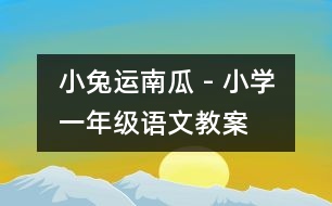 小兔運南瓜 - 小學一年級語文教案