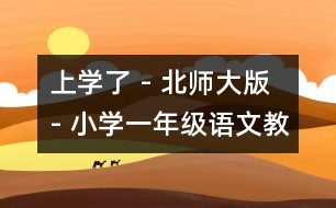 上學(xué)了 - 北師大版 - 小學(xué)一年級(jí)語(yǔ)文教案