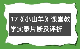 17、《小山羊》課堂教學(xué)實(shí)錄片斷及評(píng)析