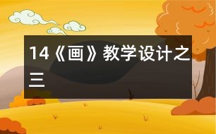 14《畫(huà)》教學(xué)設(shè)計(jì)之三