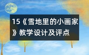 15、《雪地里的小畫家》教學(xué)設(shè)計(jì)及評點(diǎn)