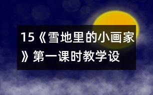 15、《雪地里的小畫家》第一課時(shí)教學(xué)設(shè)計(jì)之三