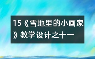 15、《雪地里的小畫家》教學(xué)設(shè)計(jì)之十一