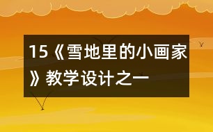 15、《雪地里的小畫家》教學(xué)設(shè)計(jì)之一