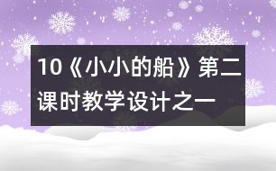 10《小小的船》第二課時教學(xué)設(shè)計之一