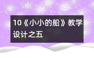 10《小小的船》教學(xué)設(shè)計之五