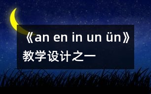 《an en in un ün》教學設(shè)計之一