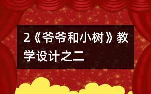 2《爺爺和小樹》教學設(shè)計之二