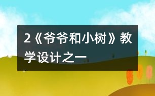 2《爺爺和小樹》教學(xué)設(shè)計(jì)之一