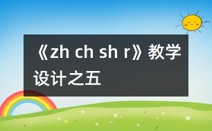 《zh ch sh r》教學(xué)設(shè)計(jì)之五