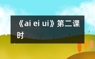 《ai ei ui》第二課時