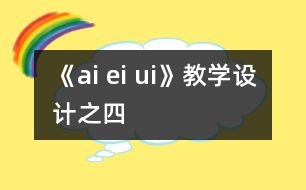 《ai ei ui》教學(xué)設(shè)計之四