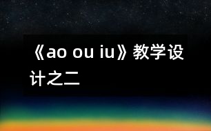 《ao ou iu》教學(xué)設(shè)計(jì)之二