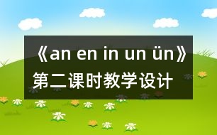 《an en in un ün》第二課時教學設計與反思