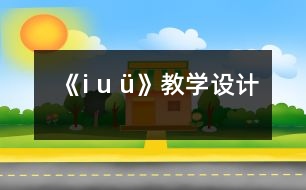 《i u ü》教學設(shè)計