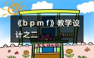 《b p m f》教學(xué)設(shè)計(jì)之二