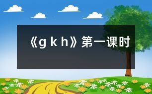 《g k h》第一課時(shí)