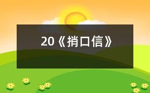 20《捎口信》