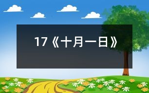 17《十月一日》