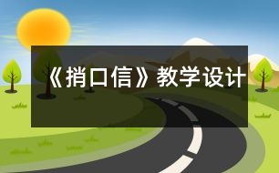 《捎口信》教學設計