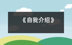 《自我介紹》