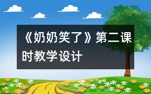 《奶奶笑了》第二課時(shí)教學(xué)設(shè)計(jì)