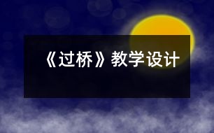 《過橋》教學設計